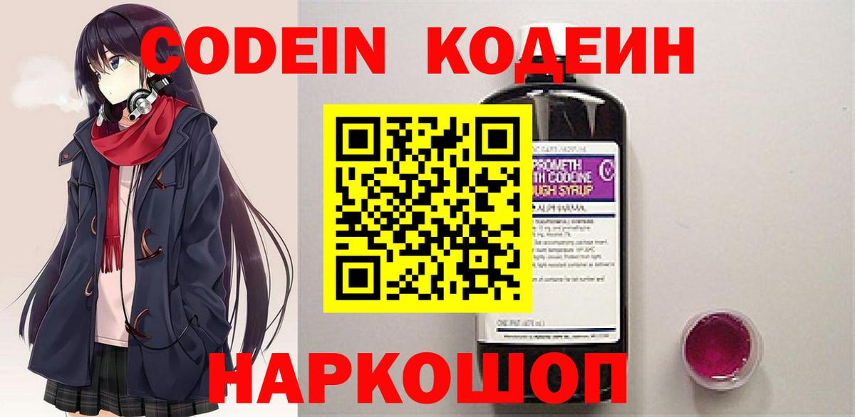 Шебекино  Кодеин Purple Drank  Вход с VPN 
