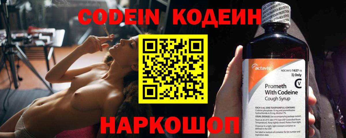 Кодеин Purple Drank Шебекино